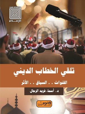 cover image of تلقي الخطاب الديني : القنوات.. السياق.. الأثر
